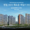 "천동" 대전의 새로운 하늘이 되다! ‘리더스시티’ 10월 공급…총 3,400여세대 규모